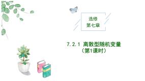 高中数学人教A版 (2019)选择性必修 第三册7.2 离散型随机变量及其分布列教案配套课件ppt