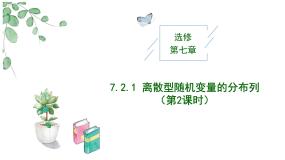高中数学人教A版 (2019)选择性必修 第三册第七章 随机变量及其分布7.2 离散型随机变量及其分布列示范课ppt课件