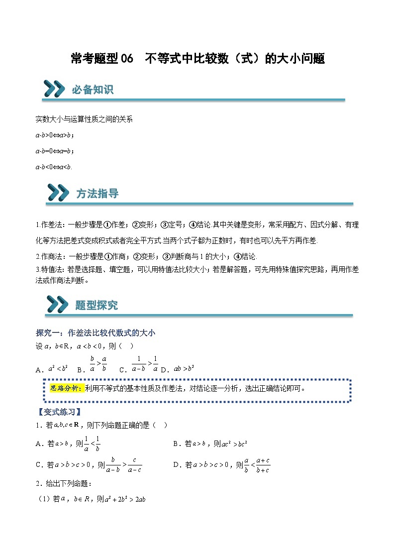 高一数学上学期期中期末重点突破(人教A版必修第一册)06不等式中比较数(式)的大小问题(原卷版+解析)01