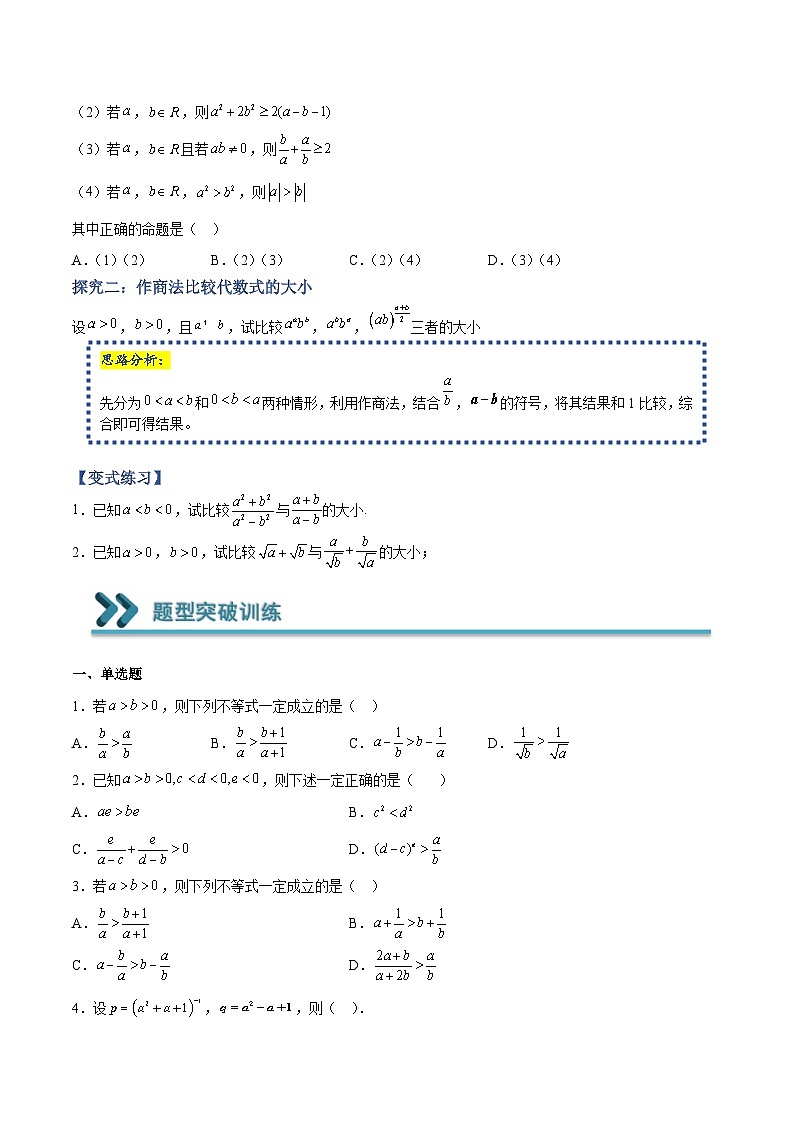 高一数学上学期期中期末重点突破(人教A版必修第一册)06不等式中比较数(式)的大小问题(原卷版+解析)02