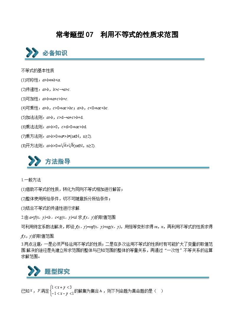高一数学上学期期中期末重点突破(人教A版必修第一册)07利用不等式的性质求范围(原卷版+解析)01