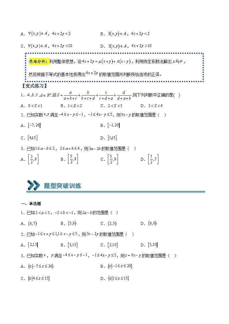 高一数学上学期期中期末重点突破(人教A版必修第一册)07利用不等式的性质求范围(原卷版+解析)02
