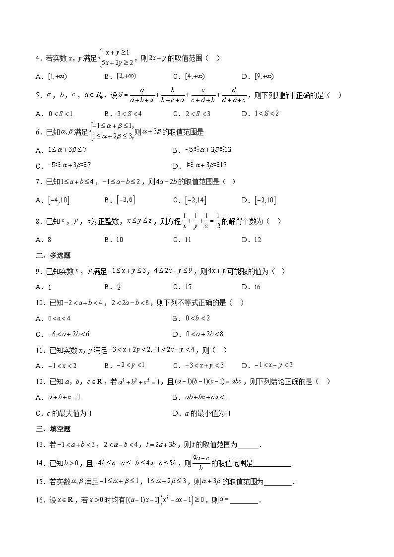 高一数学上学期期中期末重点突破(人教A版必修第一册)07利用不等式的性质求范围(原卷版+解析)03
