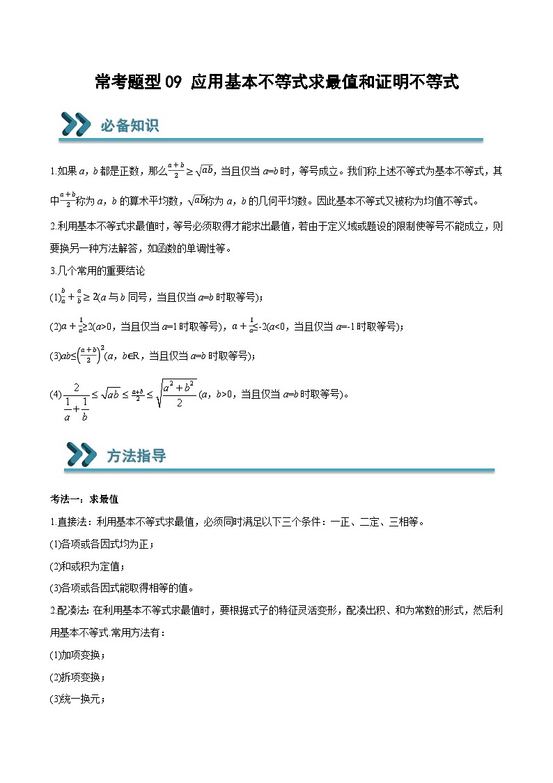 高一数学上学期期中期末重点突破(人教A版必修第一册)09应用基本不等式求最值和证明不等式(原卷版+解析)01