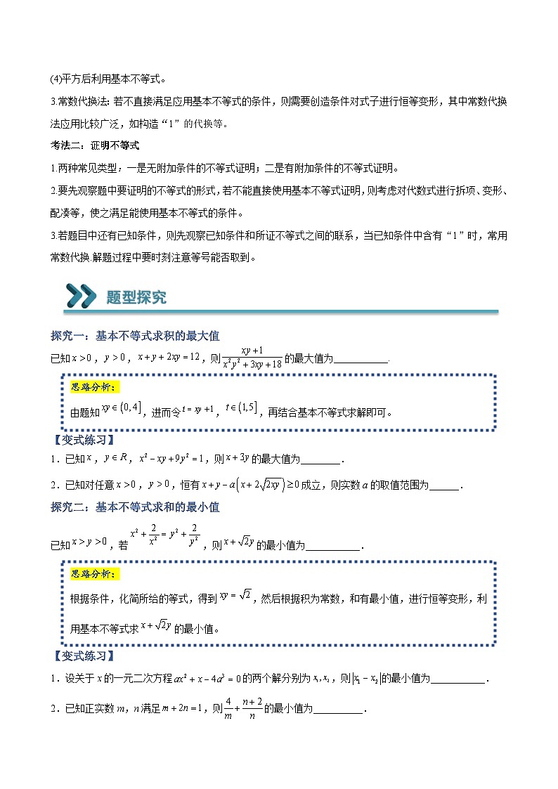高一数学上学期期中期末重点突破(人教A版必修第一册)09应用基本不等式求最值和证明不等式(原卷版+解析)02
