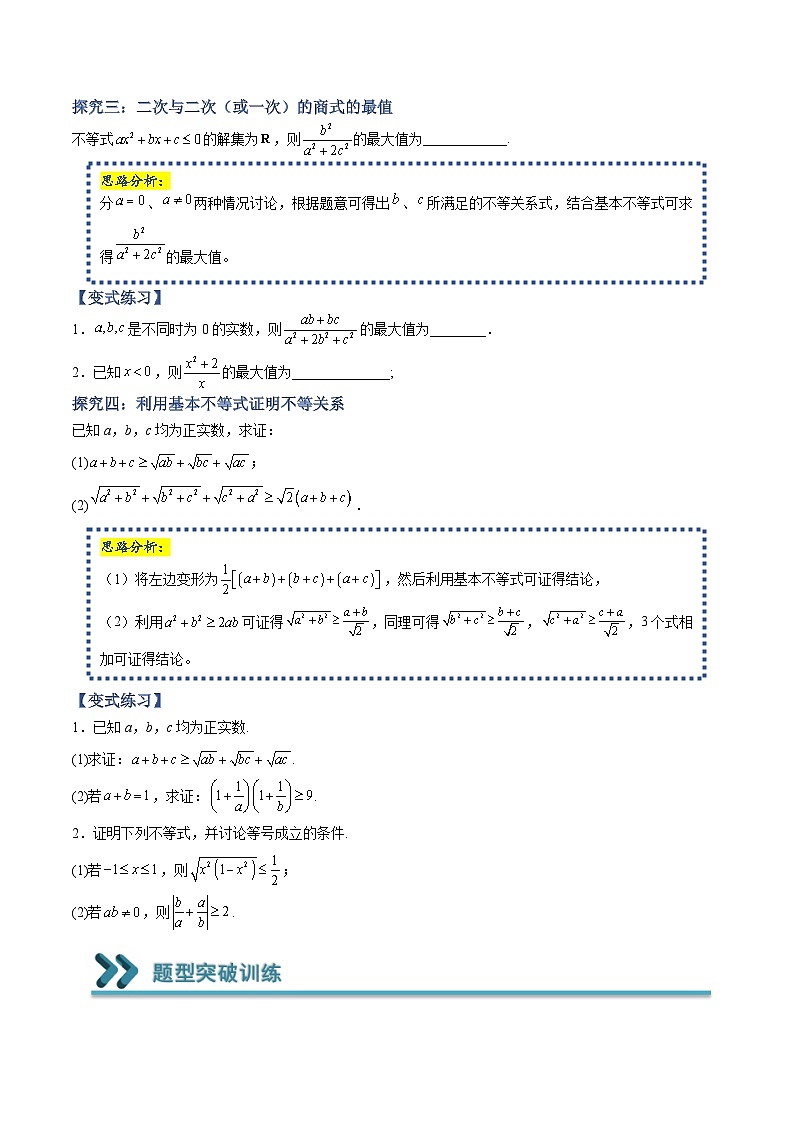 高一数学上学期期中期末重点突破(人教A版必修第一册)09应用基本不等式求最值和证明不等式(原卷版+解析)03