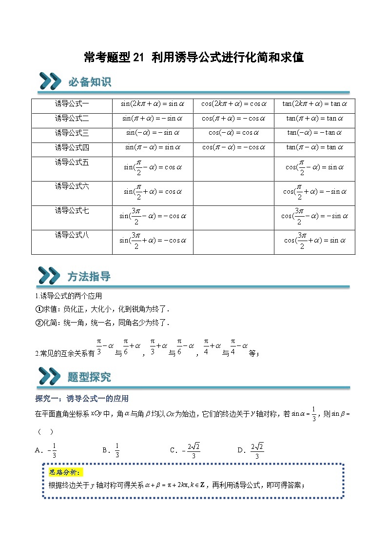 高一数学上学期期中期末重点突破(人教A版必修第一册)21利用诱导公式进行化简和求值(原卷版+解析)01