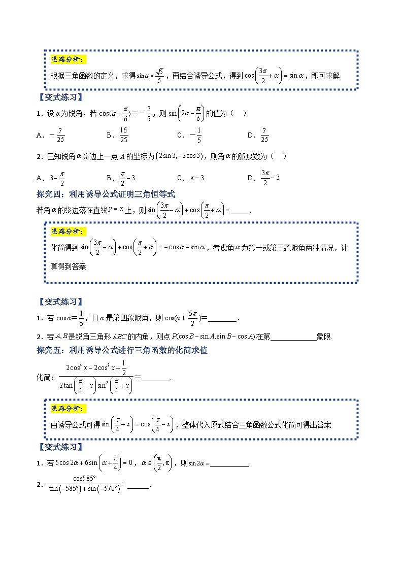 高一数学上学期期中期末重点突破(人教A版必修第一册)21利用诱导公式进行化简和求值(原卷版+解析)03