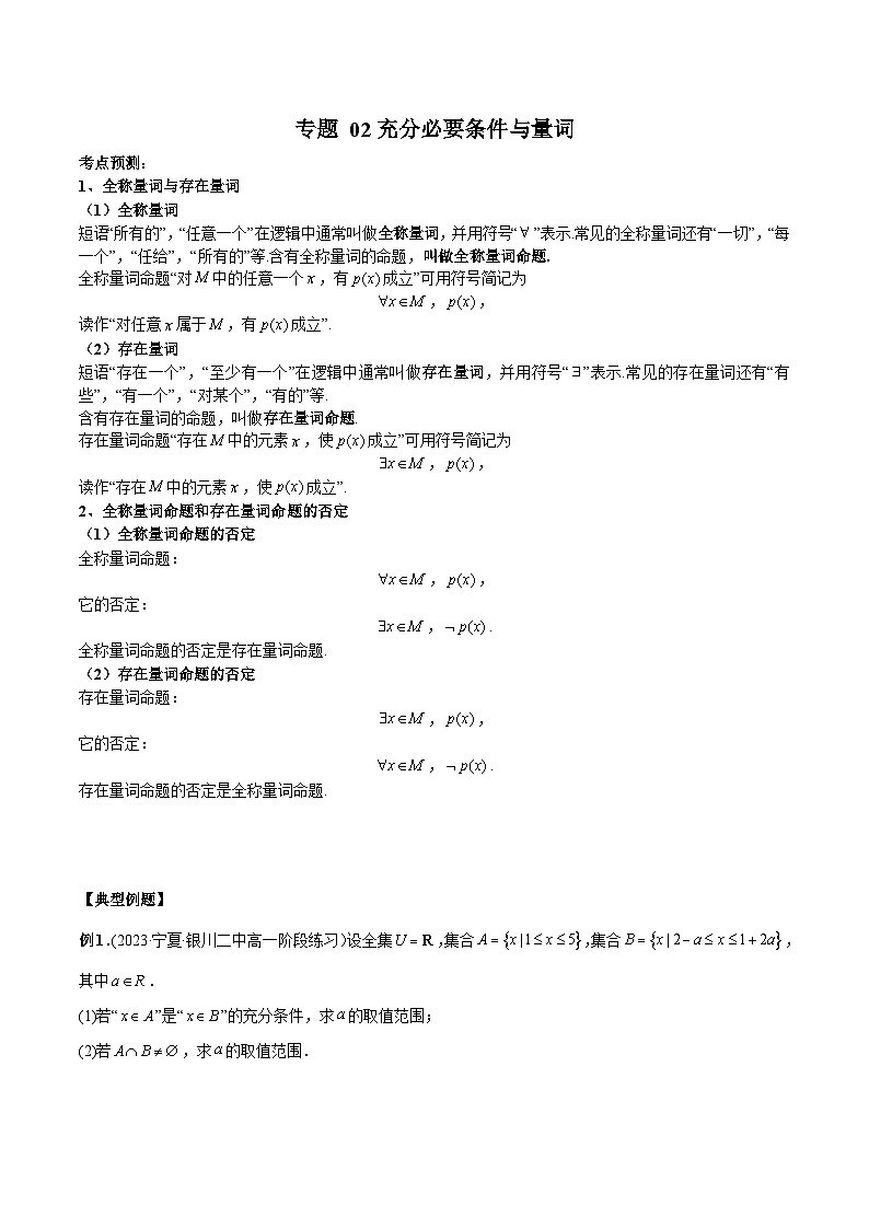 人教A版高一数学上学期期中期末必考题型归纳及过关测试专题02充分必要条件与量词(原卷版+解析)01