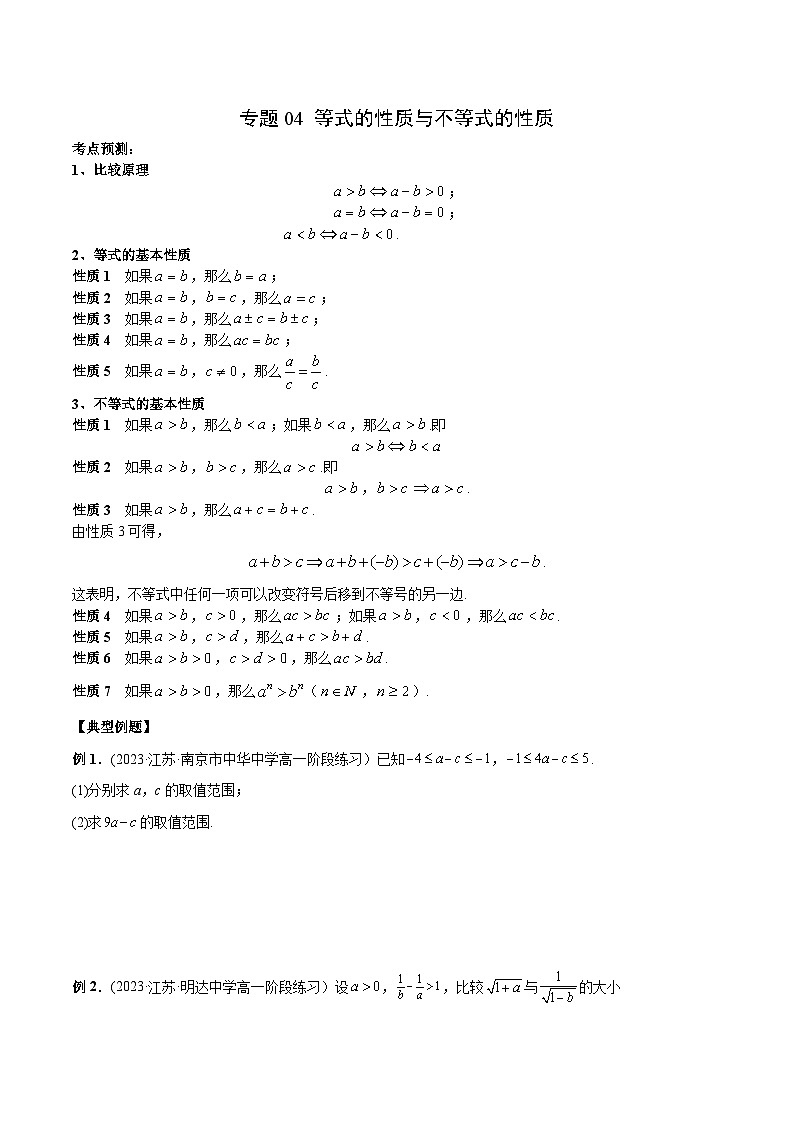 人教A版高一数学上学期期中期末必考题型归纳及过关测试专题04等式的性质与不等式的性质(原卷版+解析)01