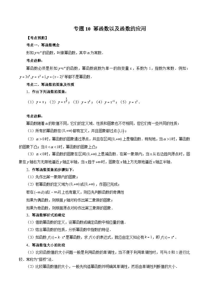 人教A版高一数学上学期期中期末必考题型归纳及过关测试专题10幂函数以及函数的应用(原卷版+解析)第1页