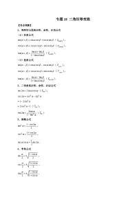 人教A版高一数学上学期期中期末必考题型归纳及过关测试专题18三角恒等变换(原卷版+解析)