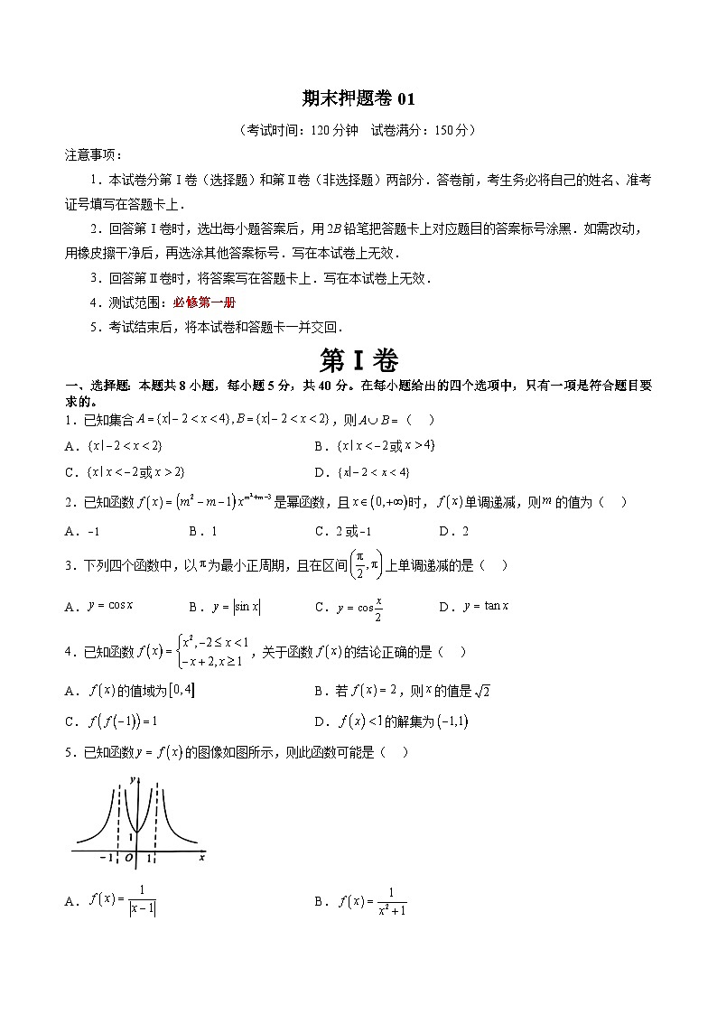 人教A版高一数学上学期期中期末必考题型归纳及过关测试期末押题卷01(测试范围:必修第一册全部)(原卷版+解析)第1页