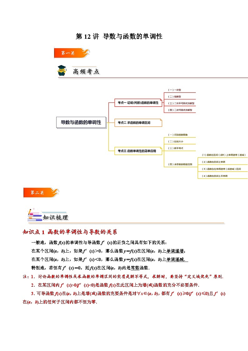 2024年高考数学一轮复习满分攻略(新高考地区专用)考点12导数与函数的单调性(精讲)(原卷版+解析)第1页