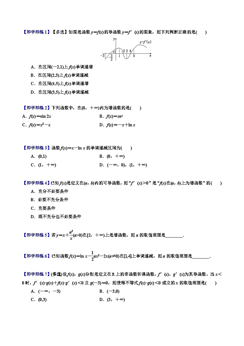 2024年高考数学一轮复习满分攻略(新高考地区专用)考点12导数与函数的单调性(精讲)(原卷版+解析)第2页
