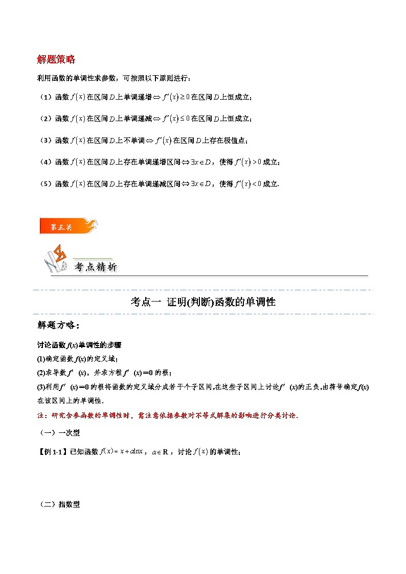 2024年高考数学一轮复习满分攻略(新高考地区专用)考点12导数与函数的单调性(精讲)(原卷版+解析)第3页
