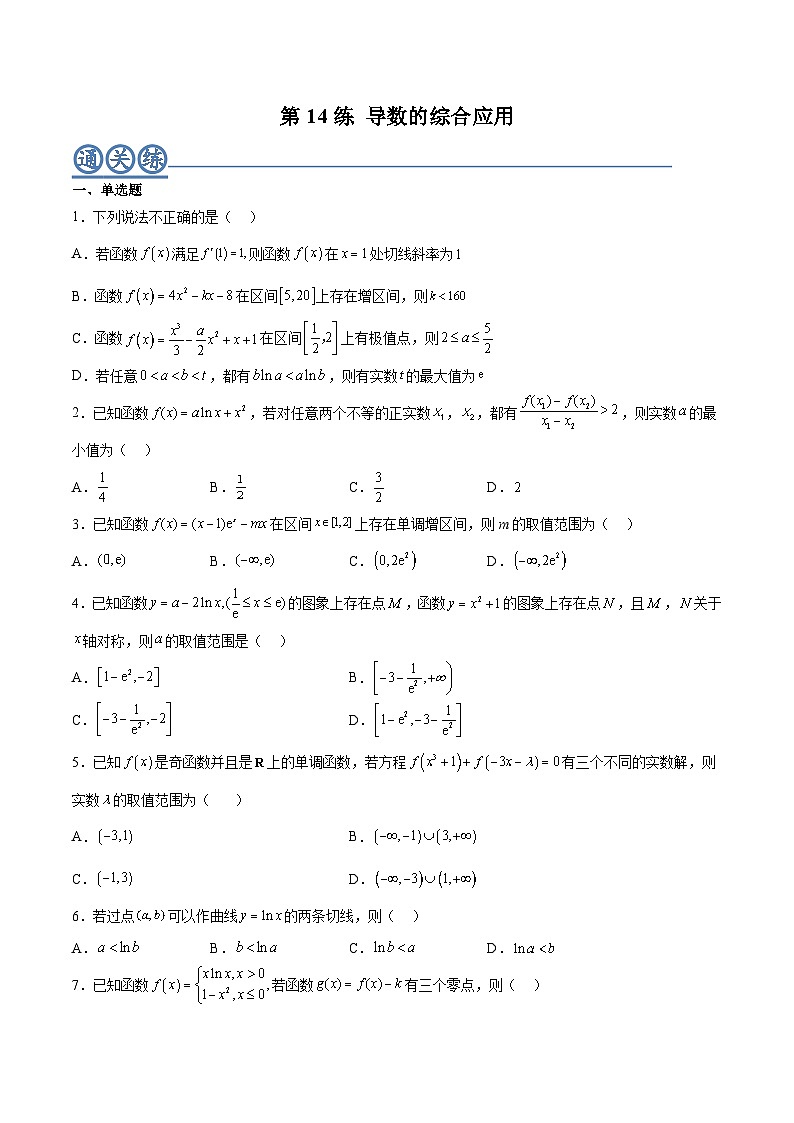 2024年高考数学一轮复习满分攻略(新高考地区专用)考点14导数的综合应用(精练)(原卷版+解析)第1页
