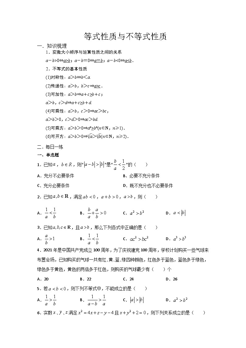 高中数学必修一预习课6等式性质与不等式性质01