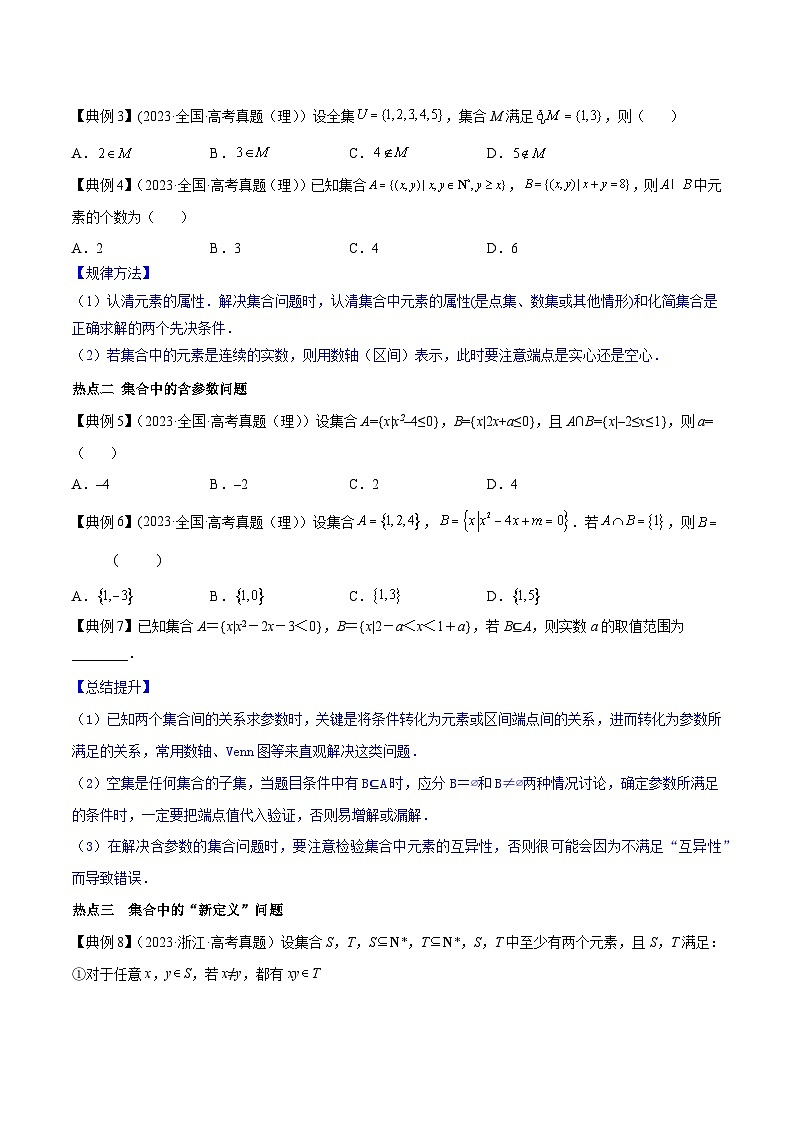 高考数学命题热点聚焦与扩展(通用版)专题01集合的运算【原卷版+解析】第3页