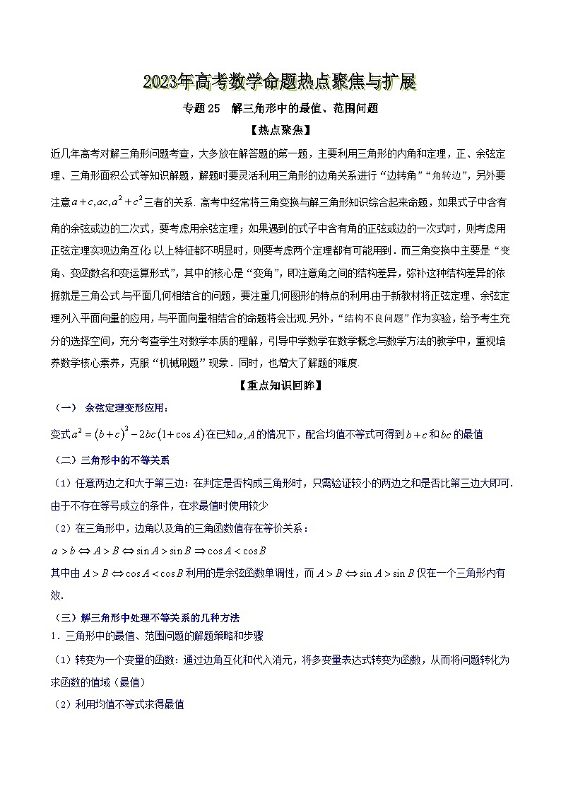 高考数学命题热点聚焦与扩展(通用版)专题25解三角形中的最值、范围问题【原卷版+解析】第1页