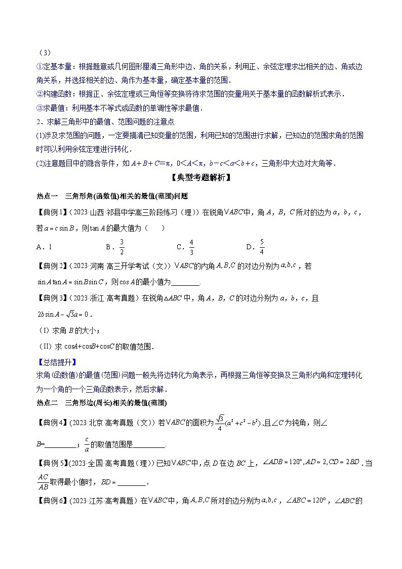 高考数学命题热点聚焦与扩展(通用版)专题25解三角形中的最值、范围问题【原卷版+解析】第2页