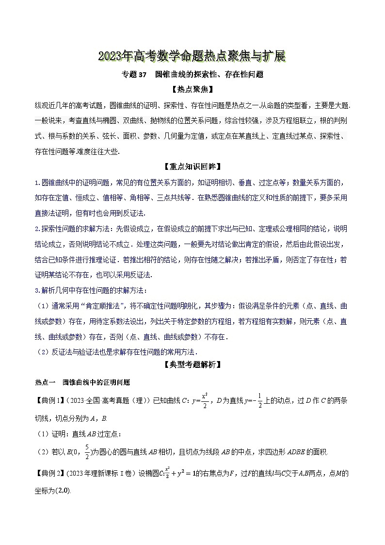 高考数学命题热点聚焦与扩展(通用版)专题37圆锥曲线的探索性、存在性问题【原卷版+解析】第1页