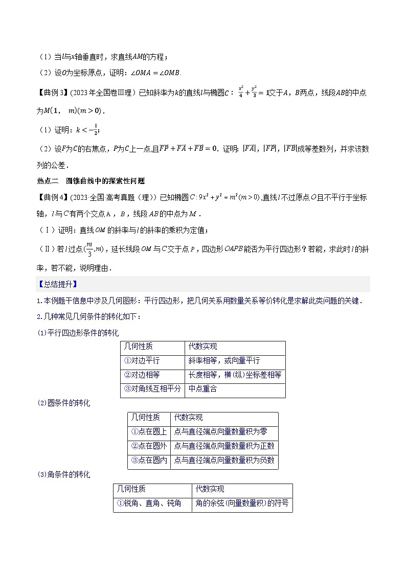 高考数学命题热点聚焦与扩展(通用版)专题37圆锥曲线的探索性、存在性问题【原卷版+解析】第2页