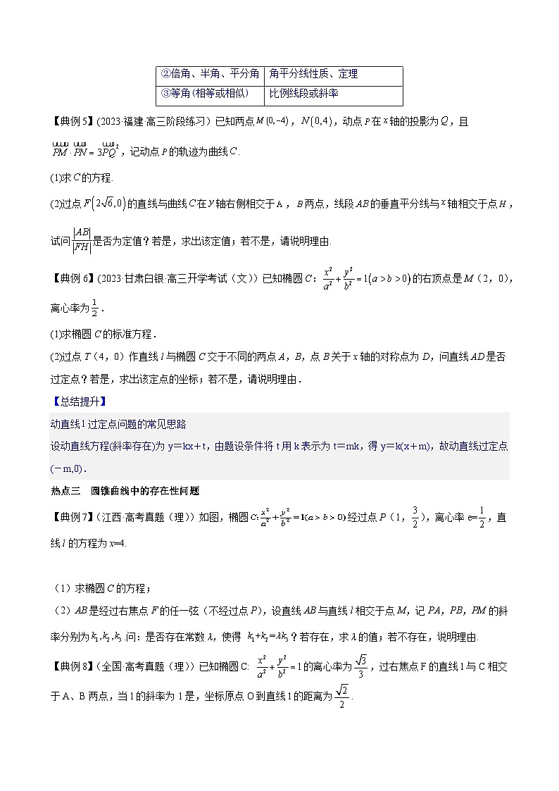 高考数学命题热点聚焦与扩展(通用版)专题37圆锥曲线的探索性、存在性问题【原卷版+解析】第3页