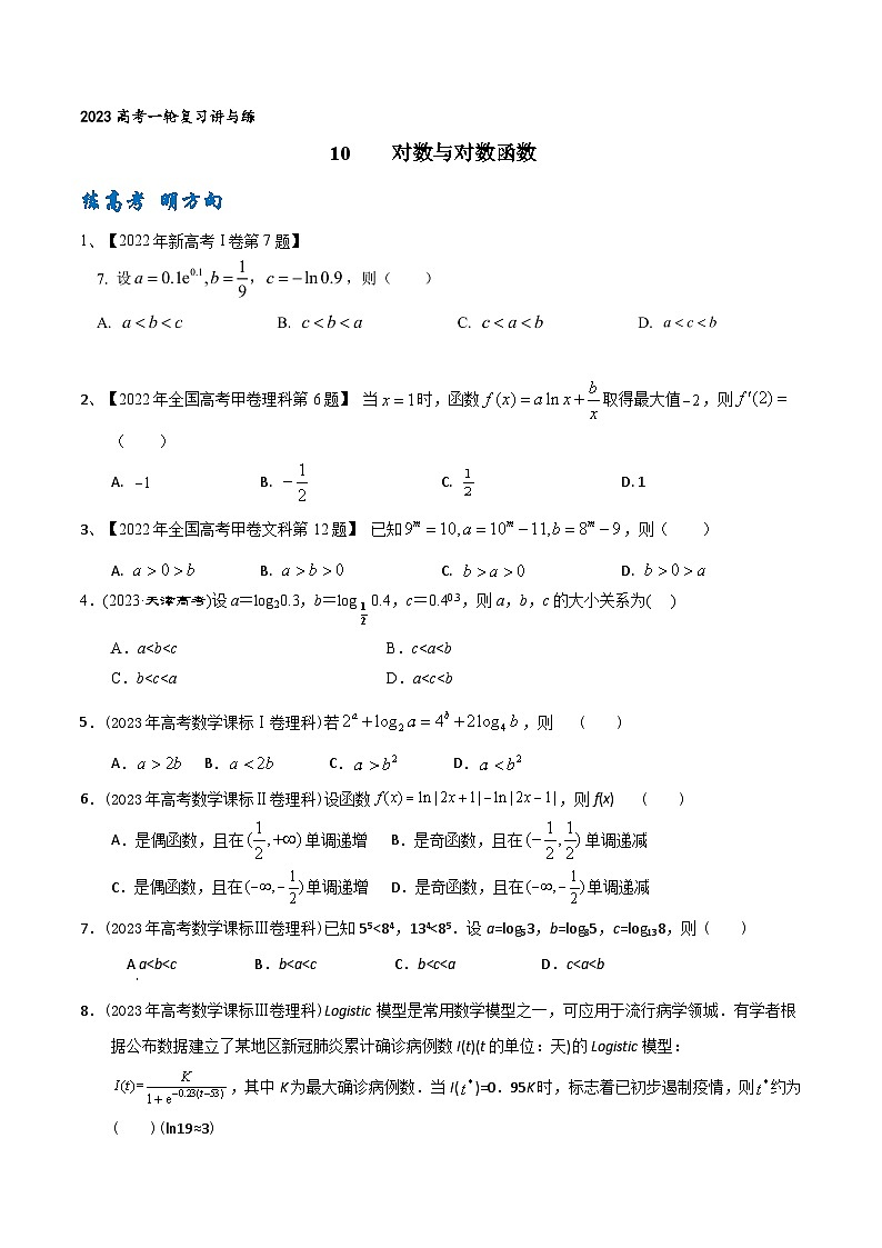 高考数学一轮复习题型讲解+专题训练(新高考专用)专题10对数与对数函数(原卷版+解析)第1页