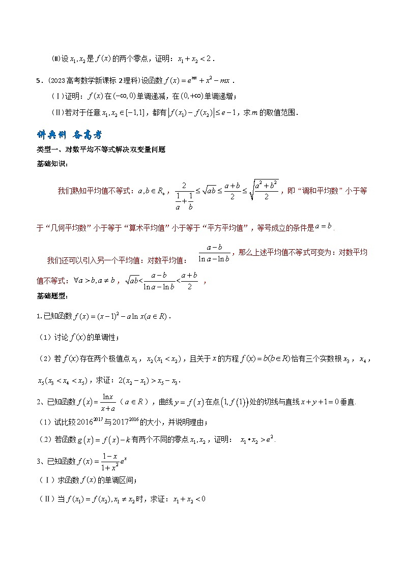 高考数学一轮复习题型讲解+专题训练(新高考专用)专题18导数与双变量、极值点偏移(原卷版+解析)第2页