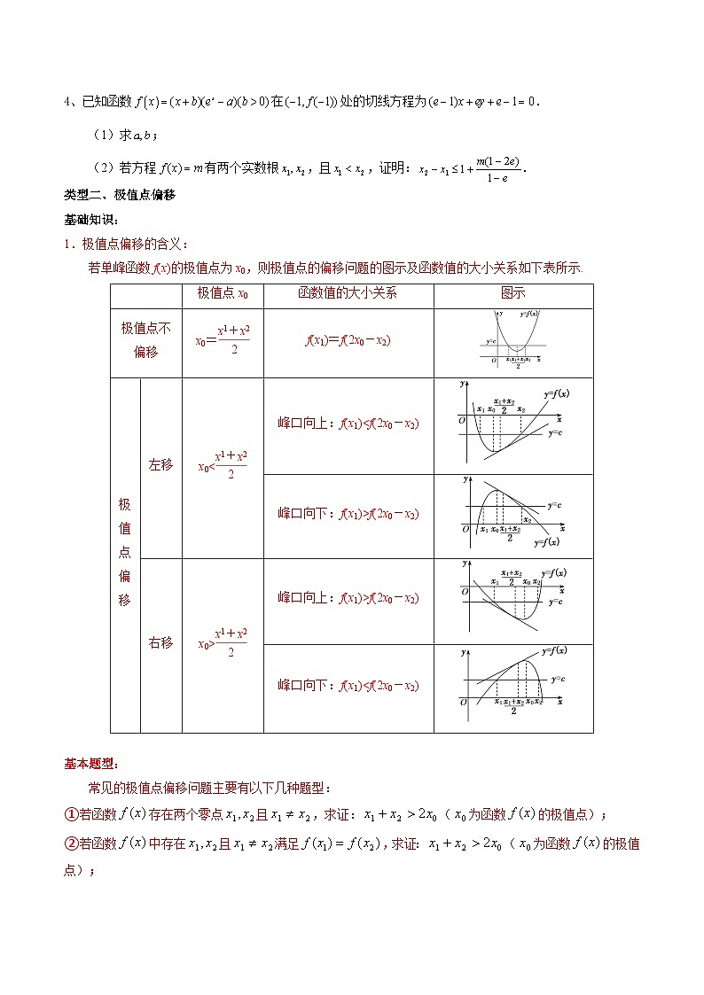 高考数学一轮复习题型讲解+专题训练(新高考专用)专题18导数与双变量、极值点偏移(原卷版+解析)第3页