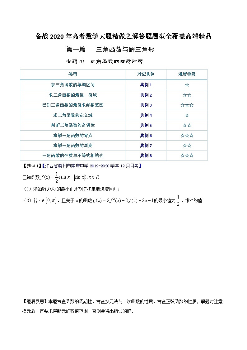 高考数学大题精做专题01三角函数中的性质问题(原卷版+解析)第1页