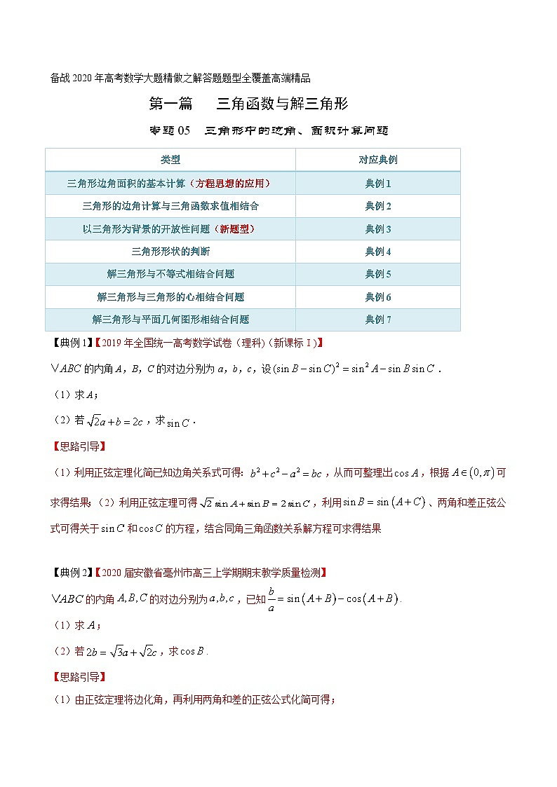 高考数学大题精做专题05三角形中的边角、面积计算问题(第一篇)(原卷版+解析)第1页
