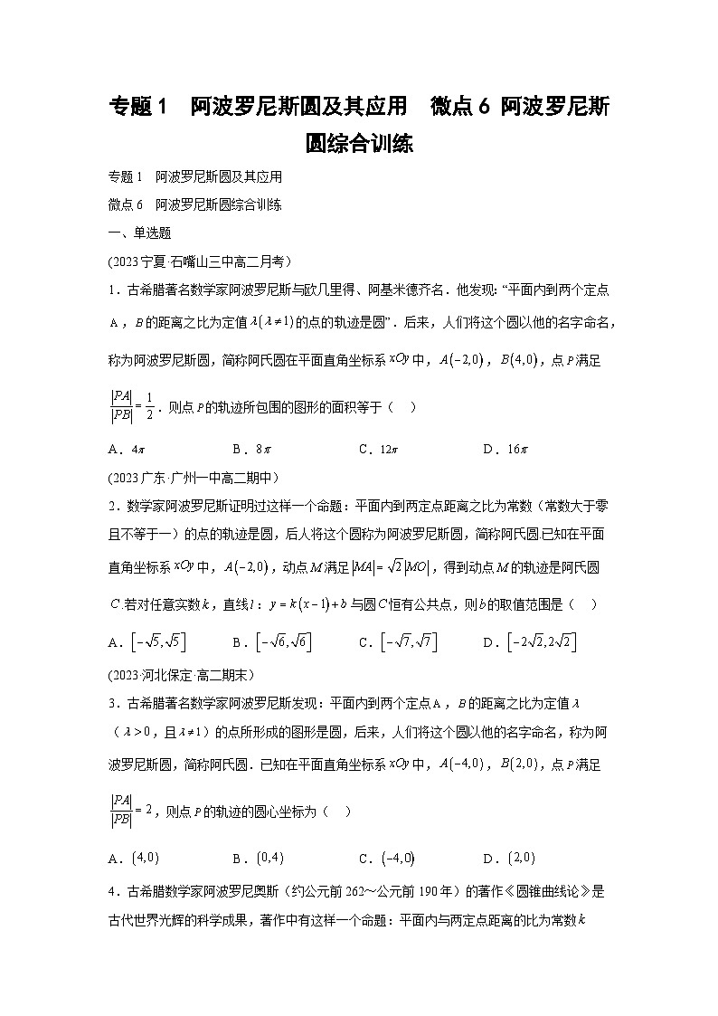 高考数学微专题集专题1阿波罗尼斯圆及其应用微点6阿波罗尼斯圆综合训练(原卷版+解析)第1页