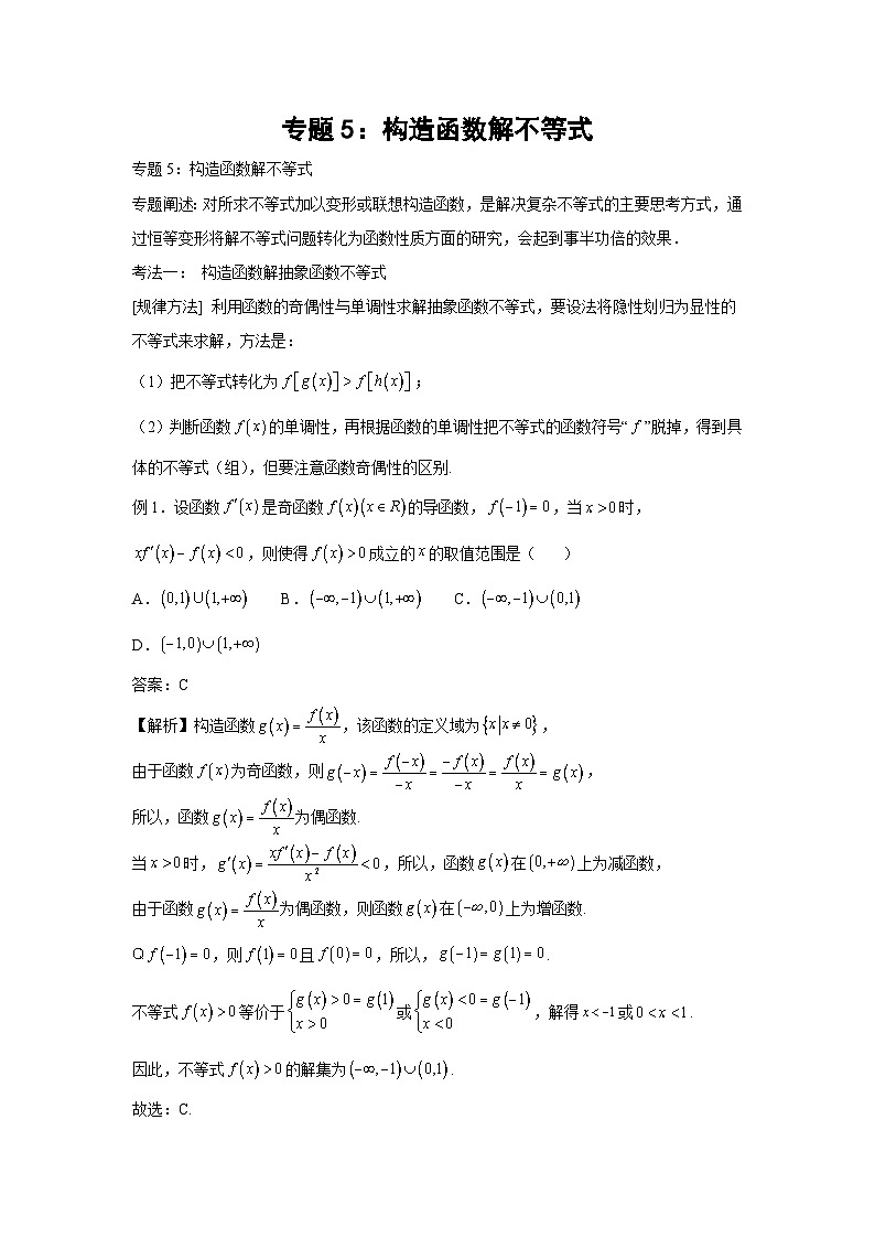 高考数学微专题集专题5:构造函数解不等式(原卷版+解析)01