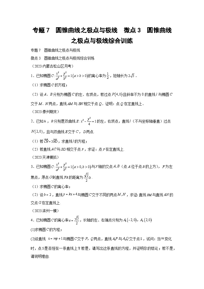 高考数学微专题集专题7圆锥曲线之极点与极线微点3圆锥曲线之极点与极线综合训练(原卷版+解析)01
