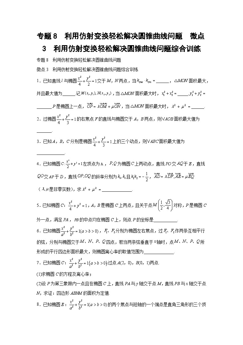 高考数学微专题集专题8利用仿射变换轻松解决圆锥曲线问题微点3(原卷版+解析)01