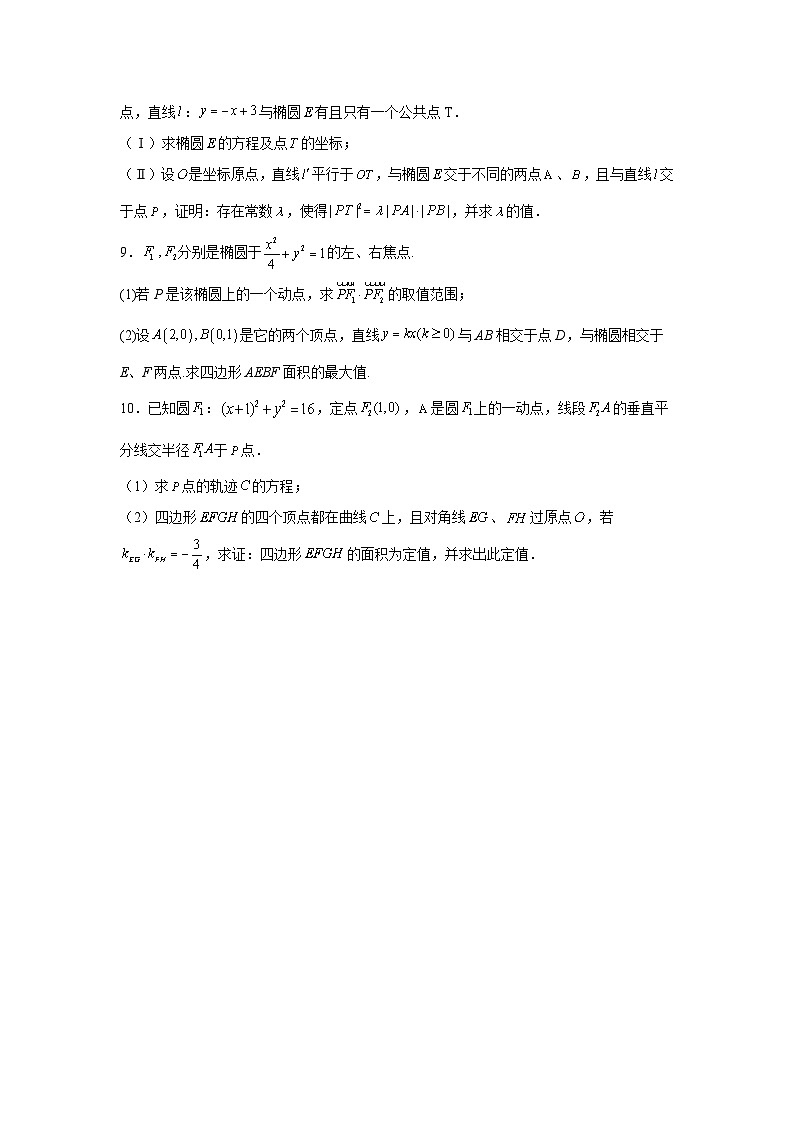 高考数学微专题集专题8利用仿射变换轻松解决圆锥曲线问题微点3(原卷版+解析)02