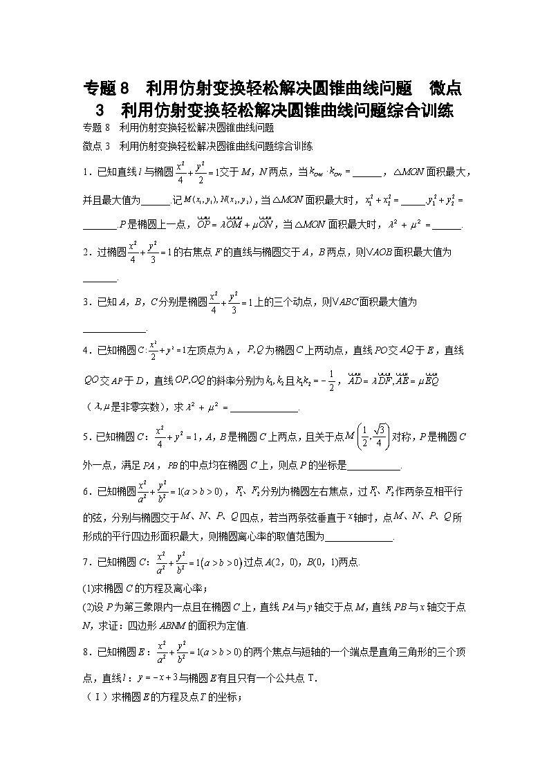 高考数学微专题集专题8利用仿射变换轻松解决圆锥曲线问题微点3(原卷版+解析)03
