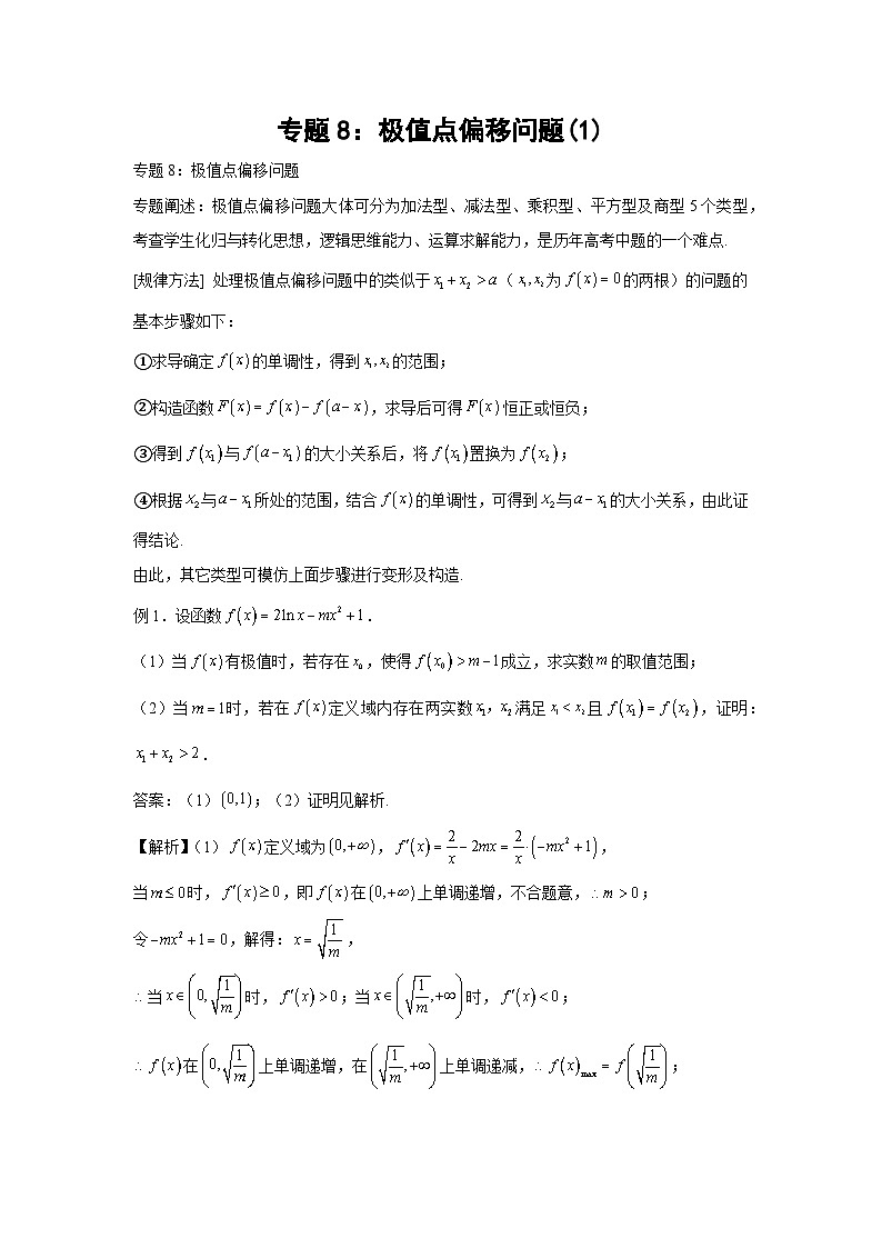 高考数学微专题集专题8:极值点偏移问题(1)(原卷版+解析)01