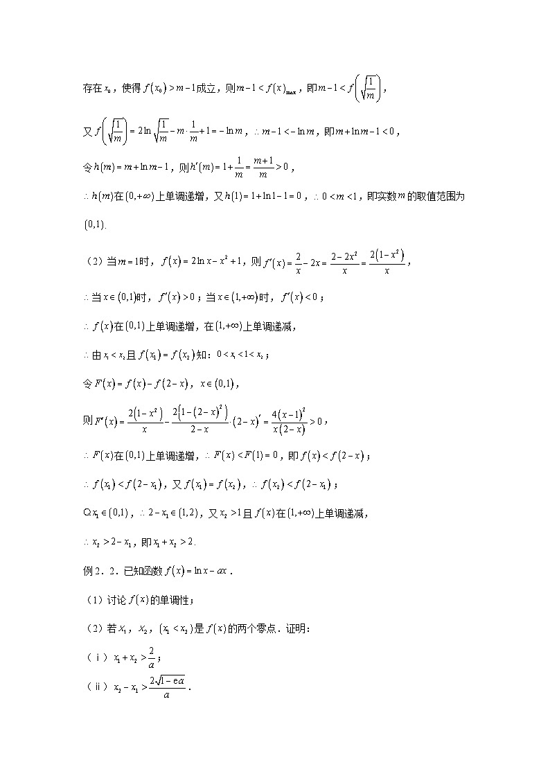 高考数学微专题集专题8:极值点偏移问题(1)(原卷版+解析)02