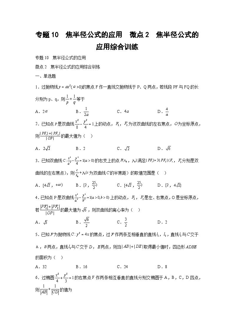 高考数学微专题集专题10焦半径公式的应用微点2焦半径公式的应用综合训练(原卷版+解析)01