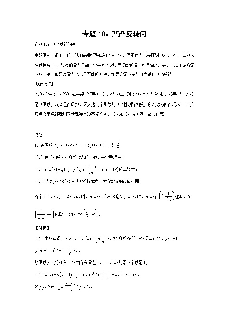 高考数学微专题集专题10:凹凸反转问(原卷版+解析)01
