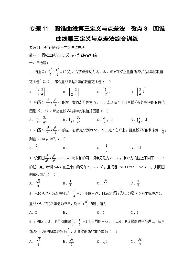 高考数学微专题集专题11圆锥曲线第三定义与点差法微点3圆锥曲线第三定义与点差法综合训练(原卷版+解析)第1页