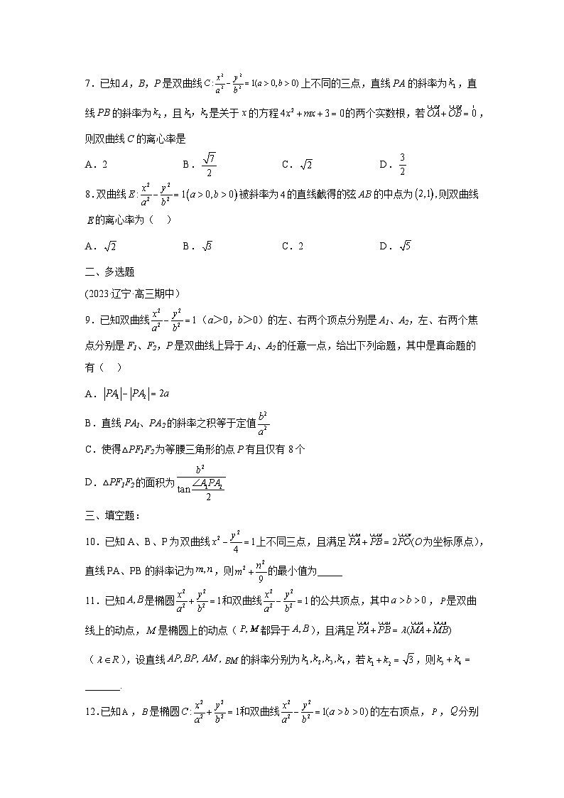 高考数学微专题集专题11圆锥曲线第三定义与点差法微点3圆锥曲线第三定义与点差法综合训练(原卷版+解析)第2页