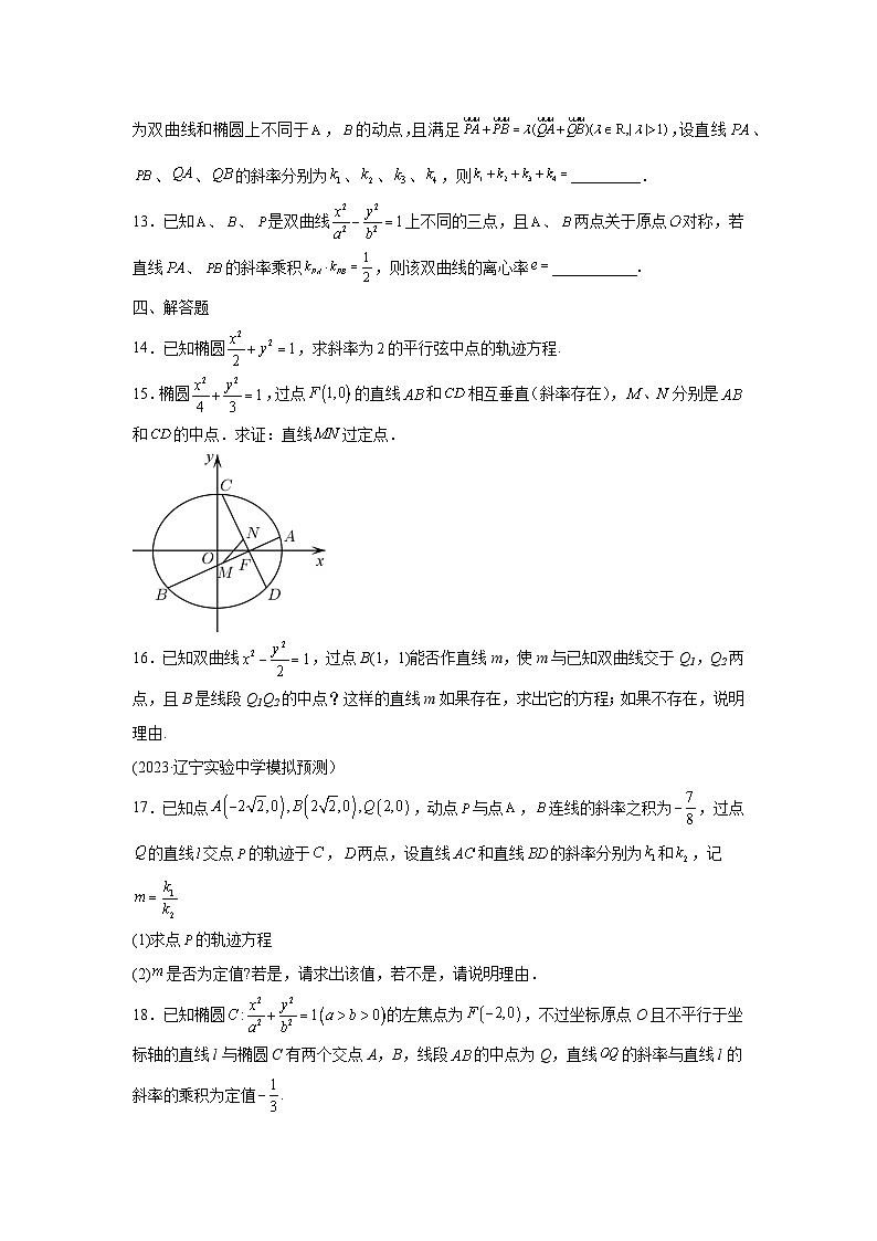 高考数学微专题集专题11圆锥曲线第三定义与点差法微点3圆锥曲线第三定义与点差法综合训练(原卷版+解析)第3页