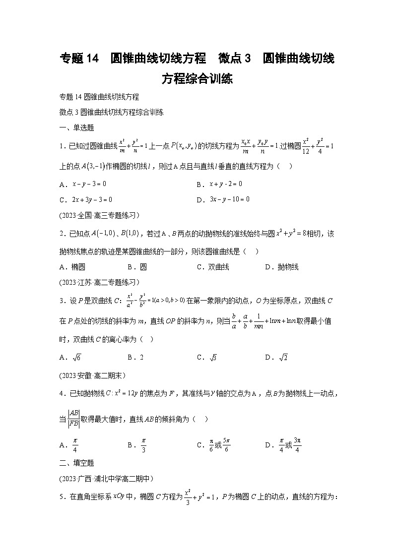 高考数学微专题集专题14圆锥曲线切线方程微点3圆锥曲线切线方程综合训练(原卷版+解析)01