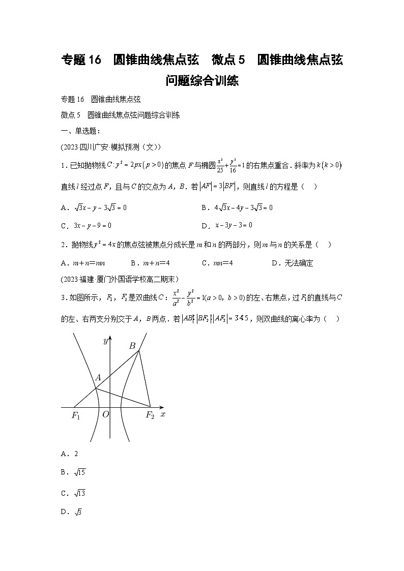 高考数学微专题集专题16圆锥曲线焦点弦微点5圆锥曲线焦点弦问题综合训练(原卷版+解析)第1页