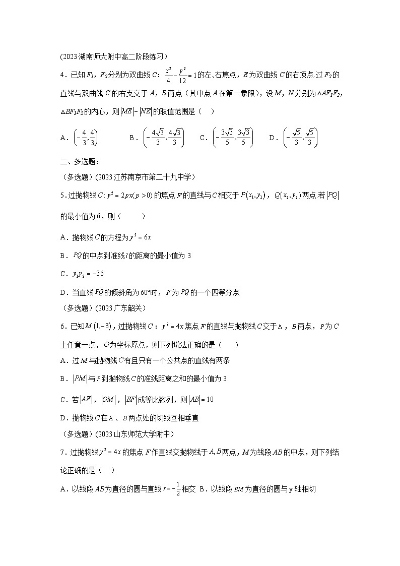 高考数学微专题集专题16圆锥曲线焦点弦微点5圆锥曲线焦点弦问题综合训练(原卷版+解析)第2页