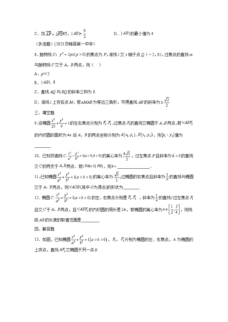 高考数学微专题集专题16圆锥曲线焦点弦微点5圆锥曲线焦点弦问题综合训练(原卷版+解析)第3页